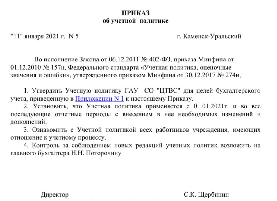 Приказ об учетной политике