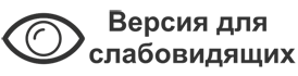 Версия для слабовидящих
