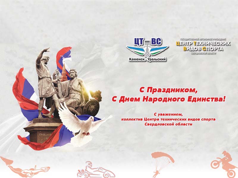 С Днем народного единства!