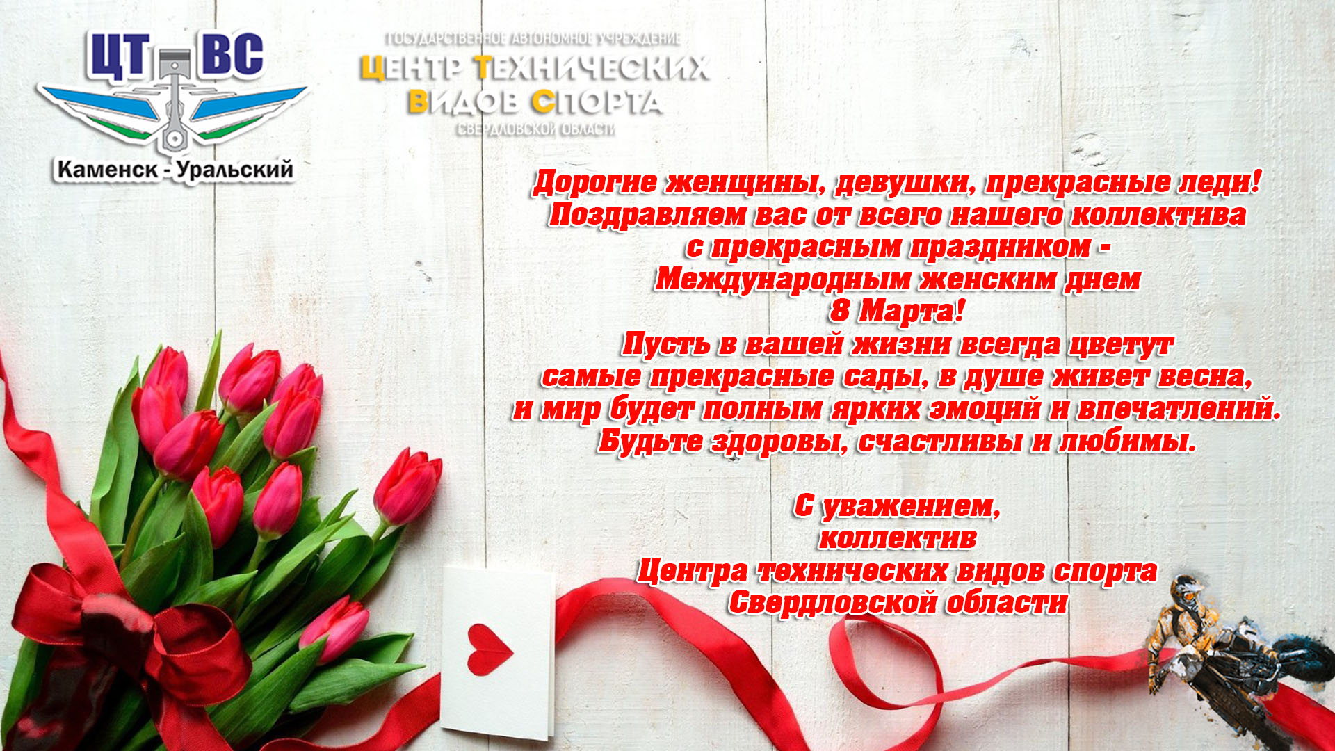 8марта2021ЦТВС
