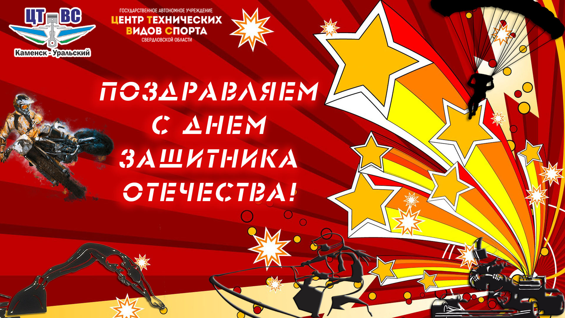 Открытка с 23 Февраля ЦТВС 2021 1