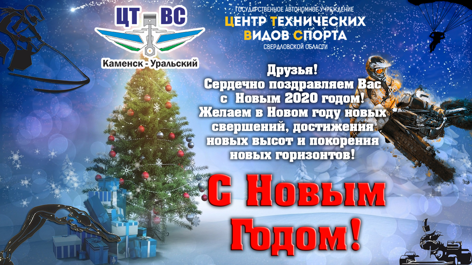 С Новым Годом от ЦТВС