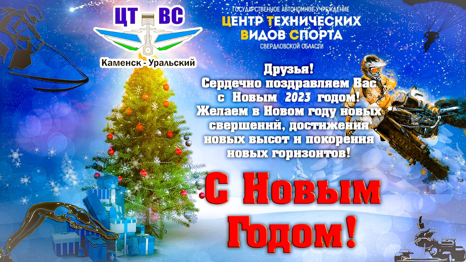 С Новым годом от ЦТВС