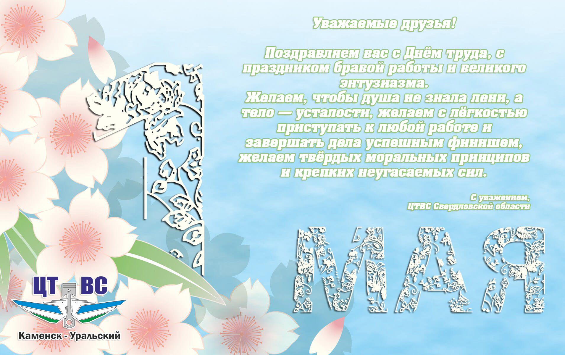 открытка к 1 мая ЦТВС 2021