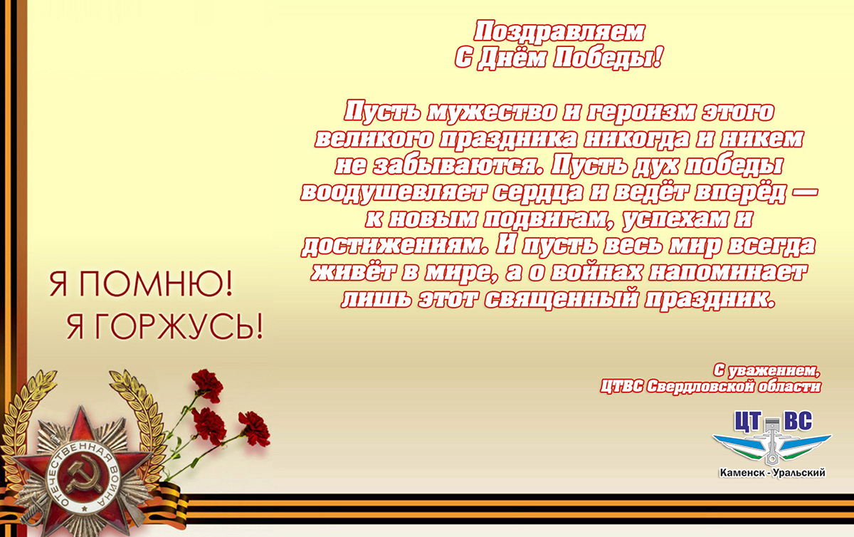 открытка к 9 Мая ЦТВС 2021