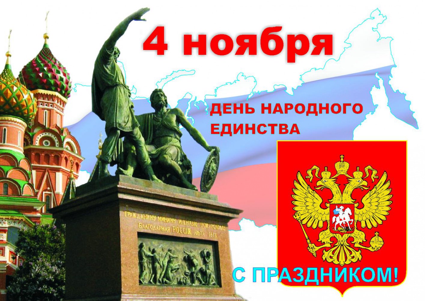 с днем народного единства