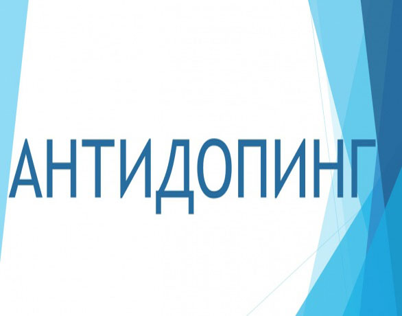 Антидопинг