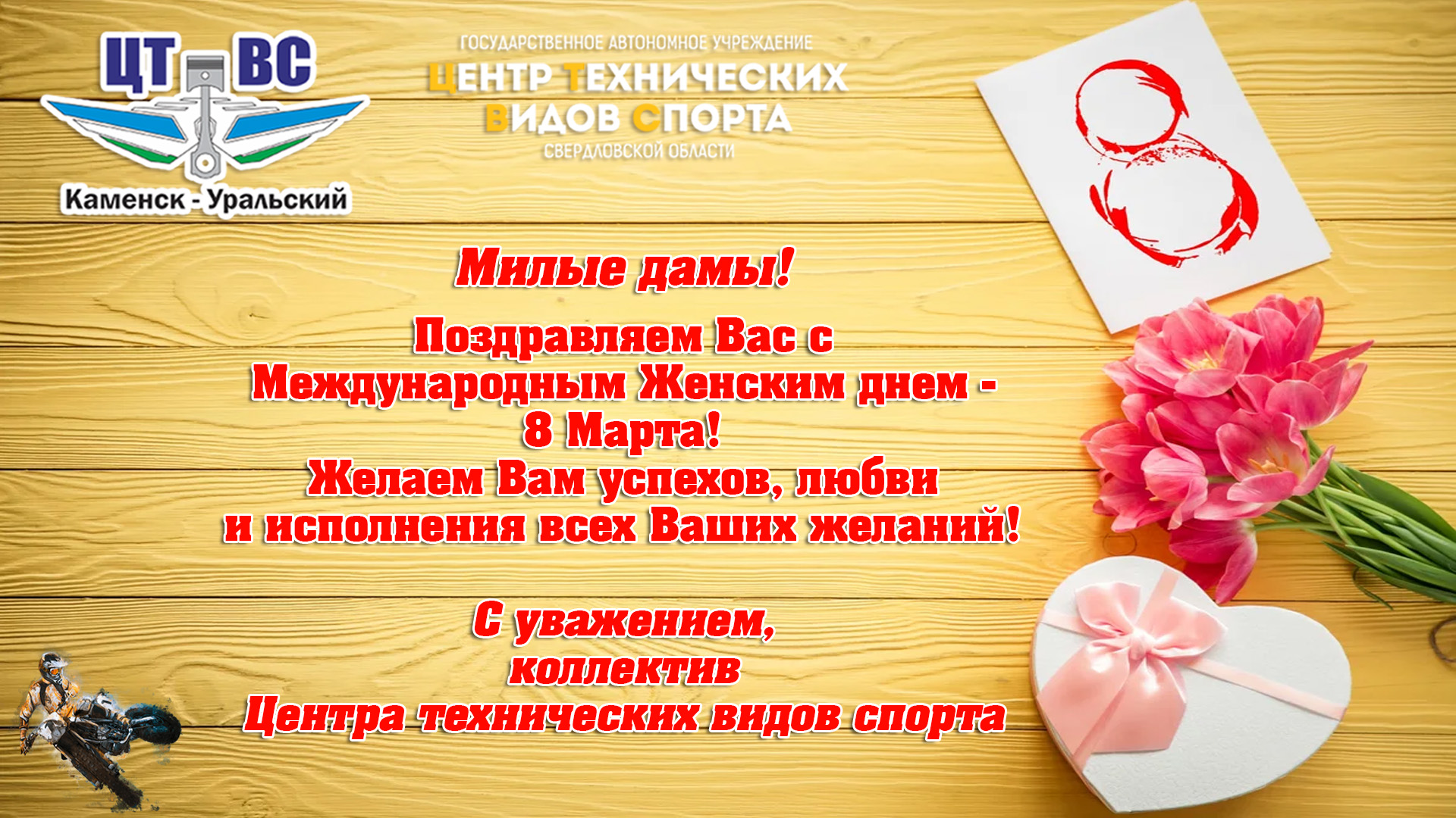 С 8 Марта от ЦТВС