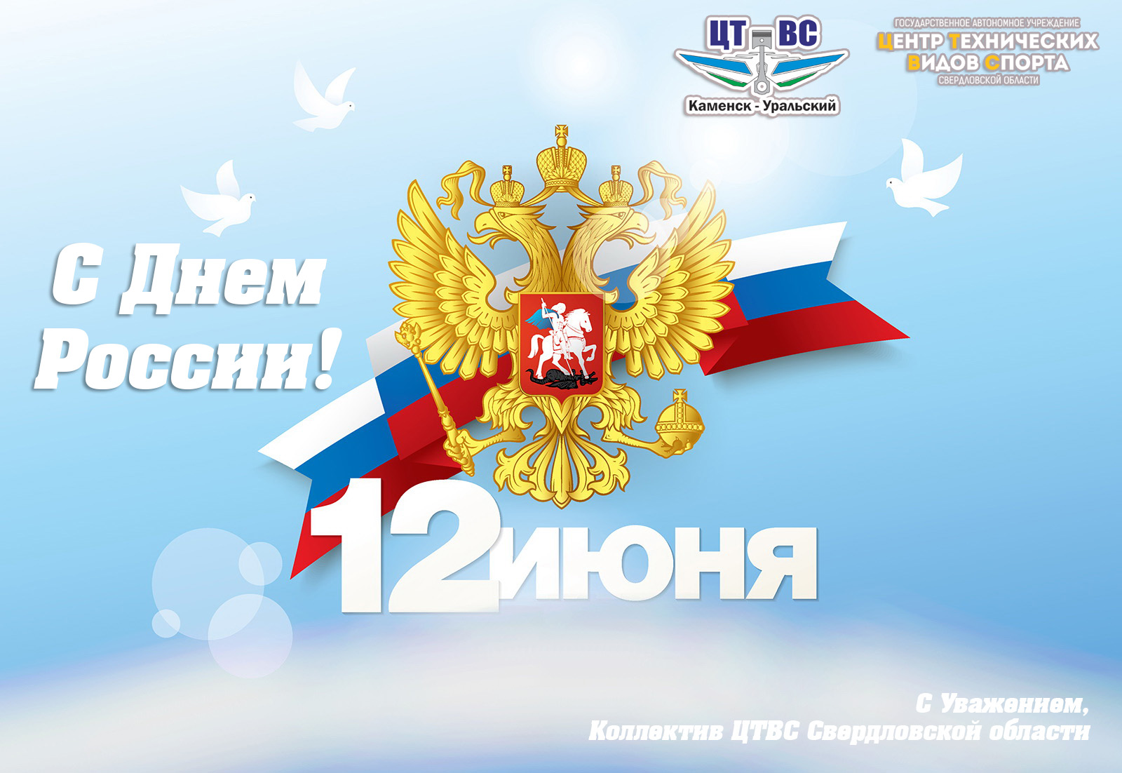 С Днем России ЦТВС